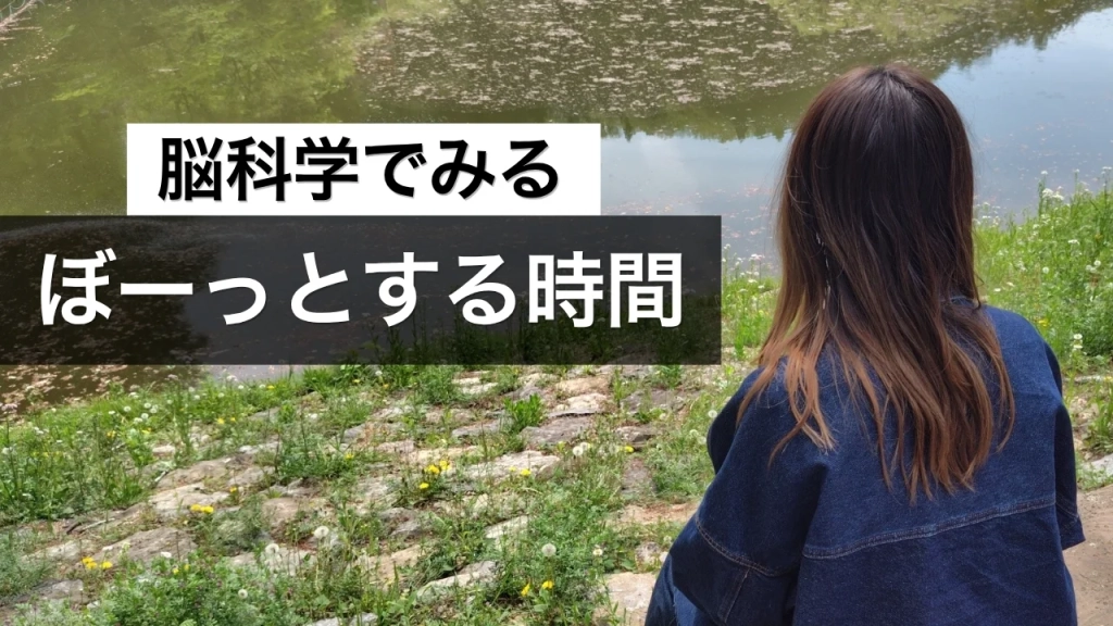 「ぼーっとしている時間も、脳は忙しく働いていた」——デフォルトモードネットワーク（DMN）は、マインドワンダリングと創造性を支える一方、集中力を乱すこともある二面性を持つ仕組みです。脳科学の研究にもとづき解説した記事のサムネイル。
