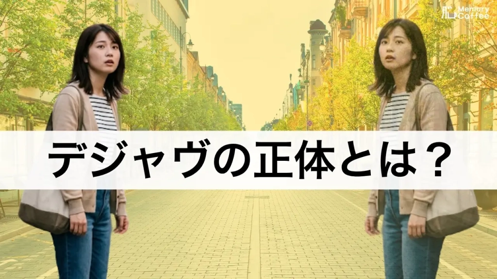あれ、この光景、前にも見た気がする？デジャヴ（既視感）は超能力や予知ではなく、記憶のメカニズムのズレから起こる現象です。原因や意味を、脳科学の研究データとともにわかりやすく解説した記事のサムネイル。
