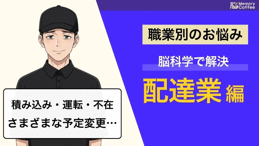 配送ドライバーの仕事がきついと感じるのは、気のせいではありません。記憶力・空間認知力・持続的注意力という、3つの脳の力が支える仕事の実態を解説した記事のサムネ。