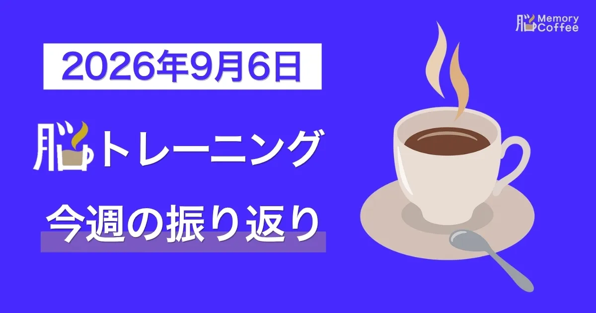 Memory Coffeeが贈る毎日1問の脳トレシリーズ：2026年9月6日。