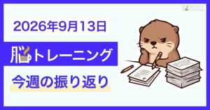 Memory Coffeeが贈る毎日1問の脳トレシリーズ：2026年9月13日。（2026年9月7日～12日の振り返り）