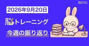 Memory Coffeeが贈る毎日1問の脳トレシリーズ：2026年9月13日。（2026年9月14日～19日の振り返り）