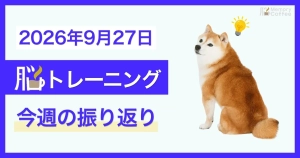 Memory Coffeeが贈る毎日1問の脳トレシリーズ：2026年9月13日。（2026年9月21日～26日の振り返り）