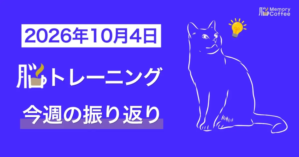 Memory Coffeeが贈る毎日1問の脳トレシリーズ：2026年9月13日。（2026年9月28日10月3日の振り返り）