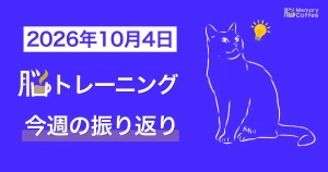 Memory Coffeeが贈る毎日1問の脳トレシリーズ：2026年9月13日。（2026年9月28日10月3日の振り返り）
