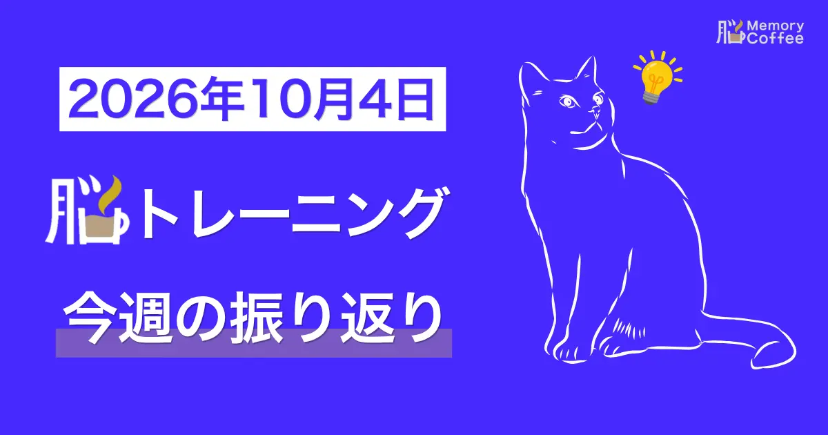 Memory Coffeeが贈る毎日1問の脳トレシリーズ:2026年9月13日。(2026年9月28日10月3日の振り返り)