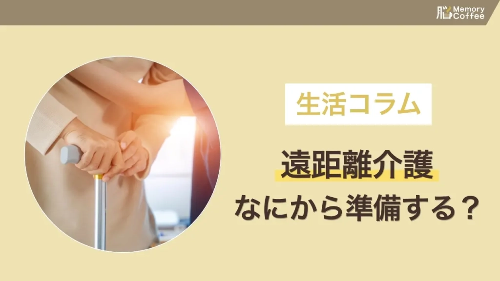 遠距離介護は何から始めればいいか分からない方へ。要介護認定の申請、ケアマネジャー探し、使える休業制度など、最初にやるべきことを整理した記事のサムネイル。