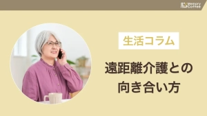 遠く離れて暮らす親の介護、頻繁に帰れないことへの罪悪感に悩んでいませんか。向き合い方と、頼れる窓口を紹介した記事のサムネイル。