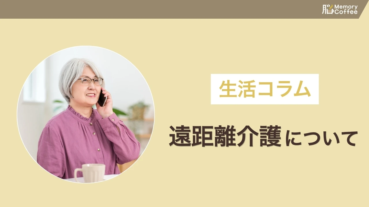 遠く離れて暮らす親の介護、頻繁に帰れないことへの罪悪感に悩んでいませんか。向き合い方と、頼れる窓口を紹介した記事のサムネイル。
