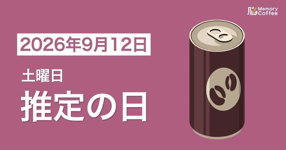 毎日1問の脳トレシリーズ：2026年9月12日。
