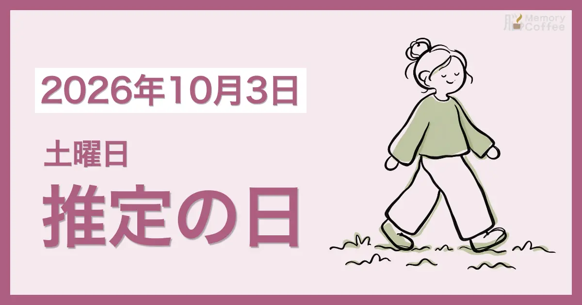 Memory Coffeeが贈る毎日1問の脳トレシリーズ:2026年10月3日。