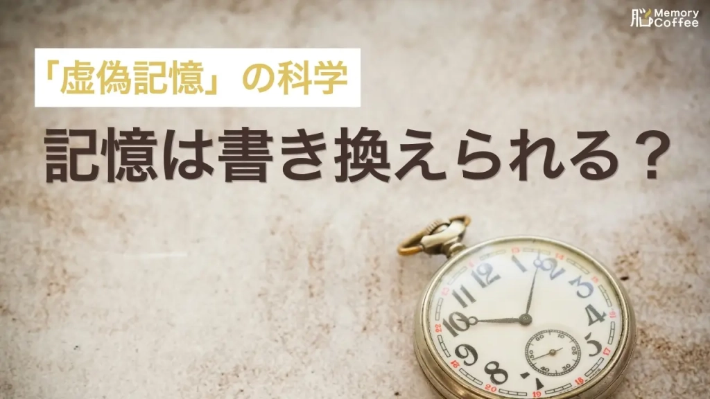「絶対にあった」と確信していた出来事が、実は起きていなかった？そんな記憶の書き換えは、誰にでも起こり得ます。「虚偽記憶」の正体を、心理学者エリザベス・ロフタスの実験とともに解説した記事のサムネイル。