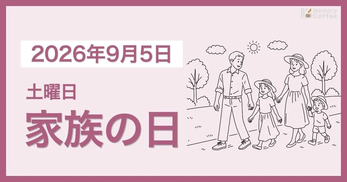Memory Coffeeが贈る毎日1問の脳トレシリーズ：2026年9月5日。