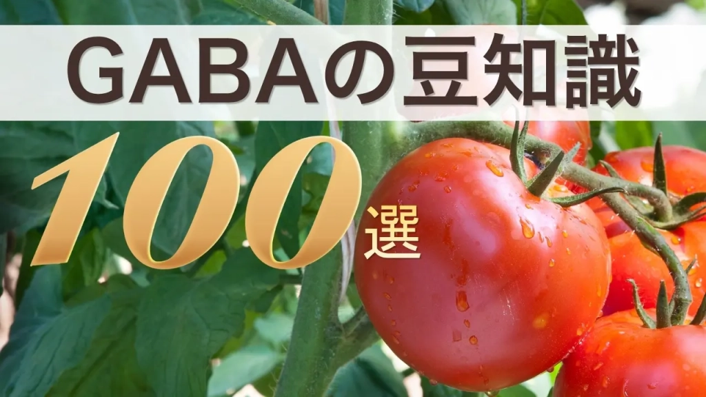 血圧・睡眠から植物のストレス応答、殺虫剤の仕組みまで。GABAという小さな物質にまつわる雑学を、査読論文や公的機関の一次情報にあたって100項目まとめました記事のサムネイル。