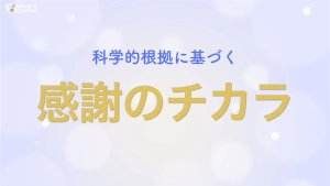 「感謝すると幸せになれる」——よく聞く話ですが、実際に脳にどんな変化が起きているのかご存知でしょうか。感謝の手紙を書く、日記をつけるといった実践が脳活動に与える影響を、査読論文にもとづいて解説した記事のサムネイル。