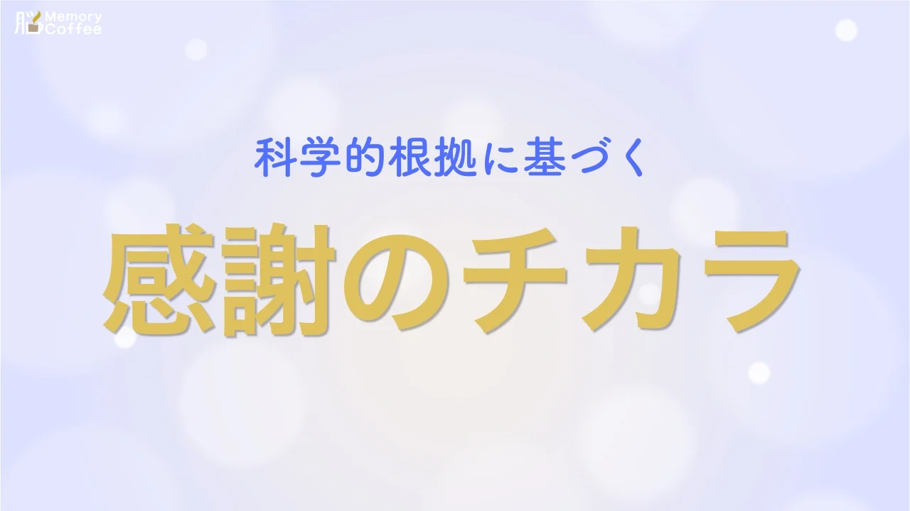 「感謝すると幸せになれる」——よく聞く話ですが、実際に脳にどんな変化が起きているのかご存知でしょうか。感謝の手紙を書く、日記をつけるといった実践が脳活動に与える影響を、査読論文にもとづいて解説した記事のサムネイル。
