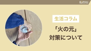親のガスコンロの消し忘れが心配な方へ。増える原因と、買い替えなしでもできる対策、安全機能付きコンロの選び方を紹介した記事のサムネイル。