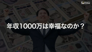 「年収1000万円」は今も高収入の代名詞ですが、実際に稼いでいるのは給与所得者の約6%、手取りは額面の7割程度にとどまります。公的データから見えてきた、その"実感"の正体を解説した記事のサムネイル。