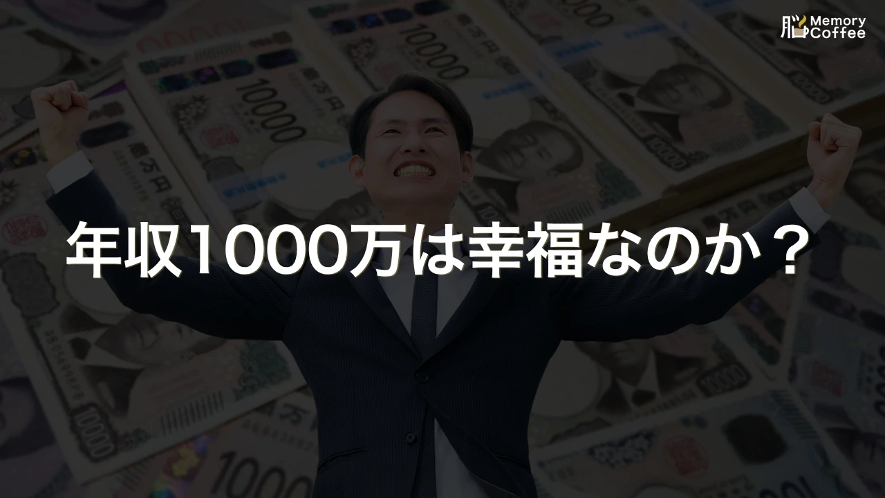「年収1000万円」は今も高収入の代名詞ですが、実際に稼いでいるのは給与所得者の約6%、手取りは額面の7割程度にとどまります。公的データから見えてきた、その"実感"の正体を解説した記事のサムネイル。