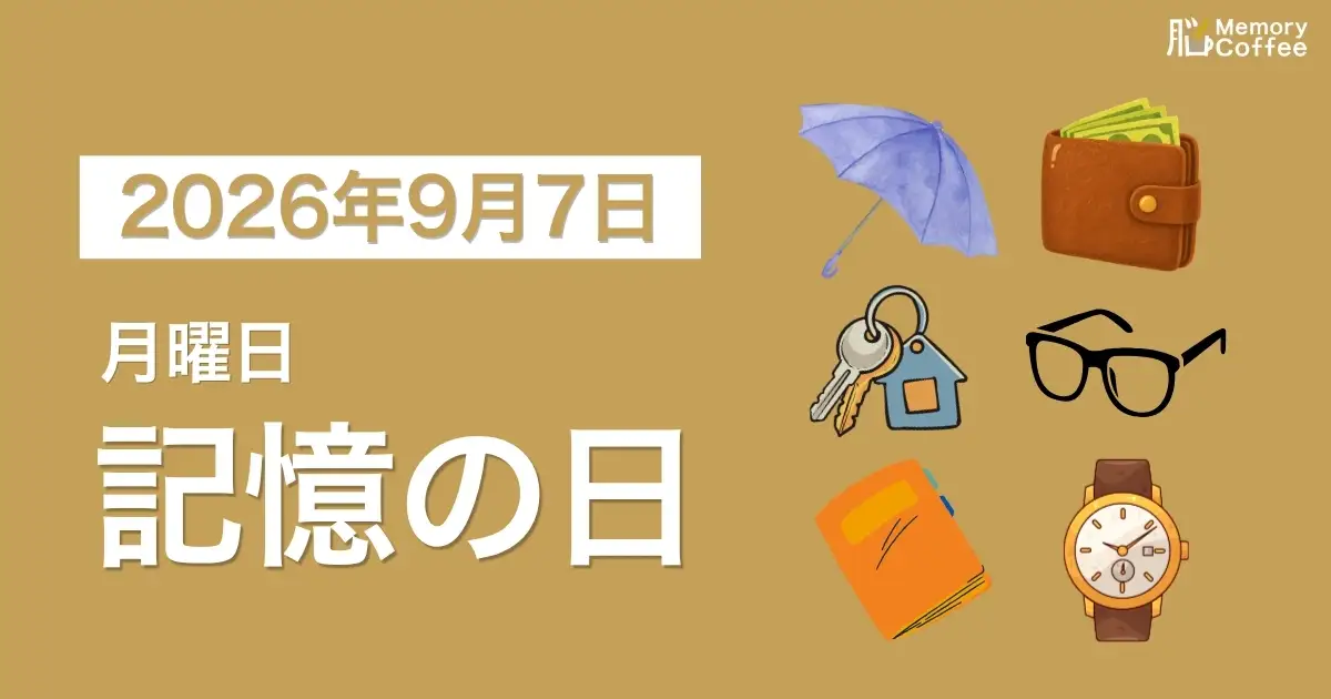Memory Coffeeが贈る毎日1問の脳トレシリーズ:2026年9月7日。