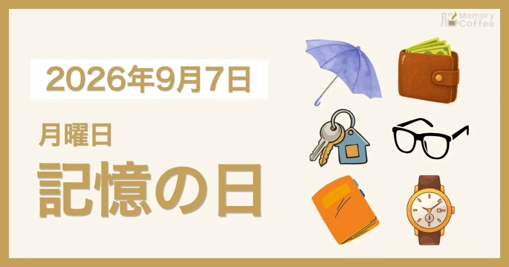 Memory Coffeeが贈る毎日1問の脳トレシリーズ：2026年9月7日。