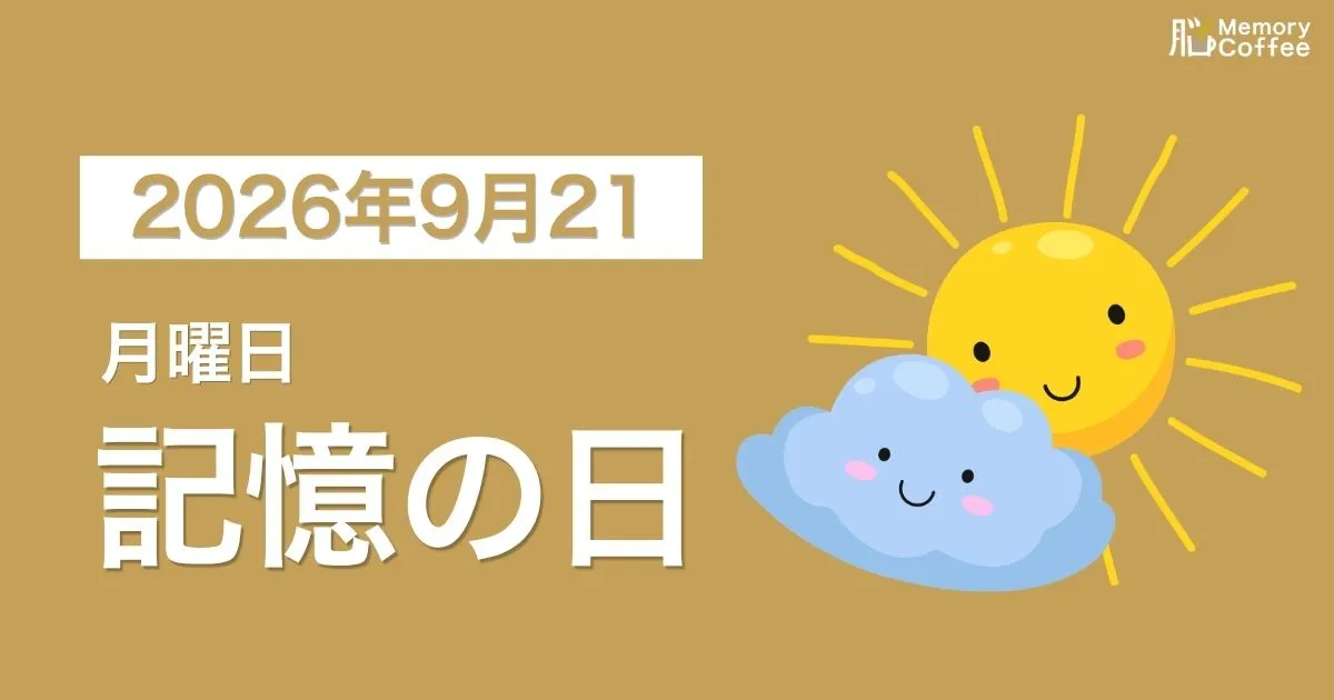 Memory Coffeeが贈る毎日1問の脳トレシリーズ:2026年9月21日。