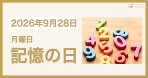 Memory Coffeeが贈る毎日1問の脳トレシリーズ：2026年9月28日。