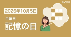Memory Coffeeが贈る毎日1問の脳トレシリーズ：2026年10月5日。