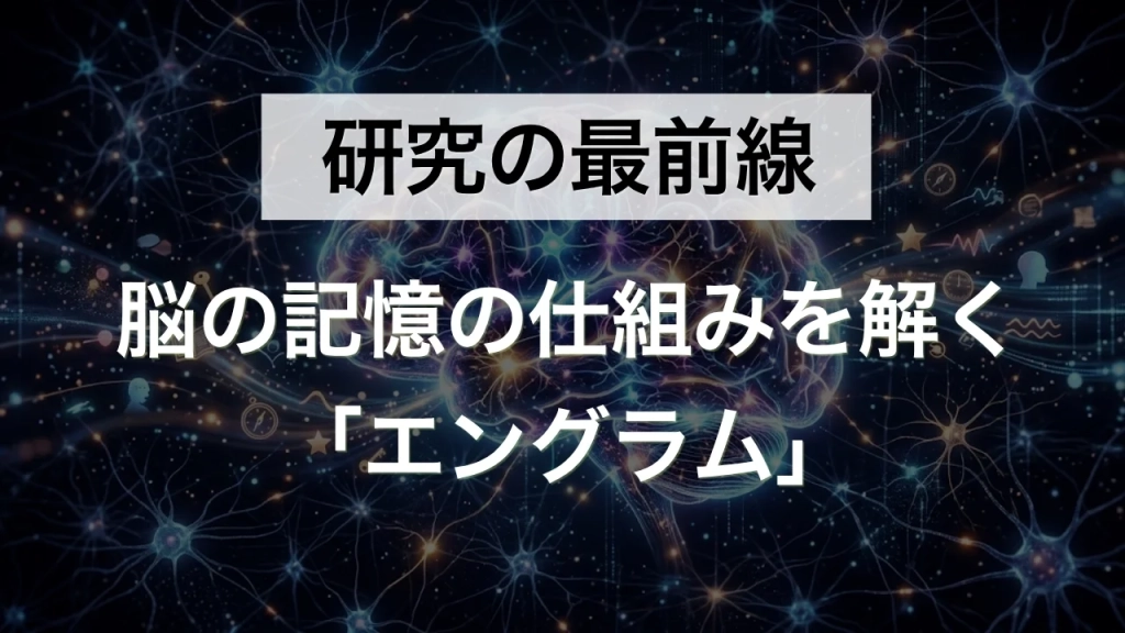 記憶は脳のどこにあるのか？100年以上解けなかった謎に、"光遺伝学"という技術が答えを出しました。記憶の仕組みを可視化した「エングラム」研究の全貌を、最新知見までわかりやすく解説した記事のサムネイル。
