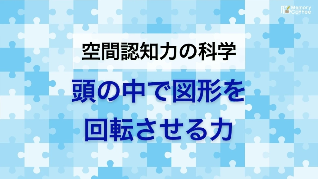 頭の中で図形を180度回すと、0度の時よりも判断に4〜6倍の時間がかかる——1971年の実験が数値で示した「メンタルローテーション（心的回転）」という能力の正体と、空間認知力との関係を解説した記事のサムネイル。