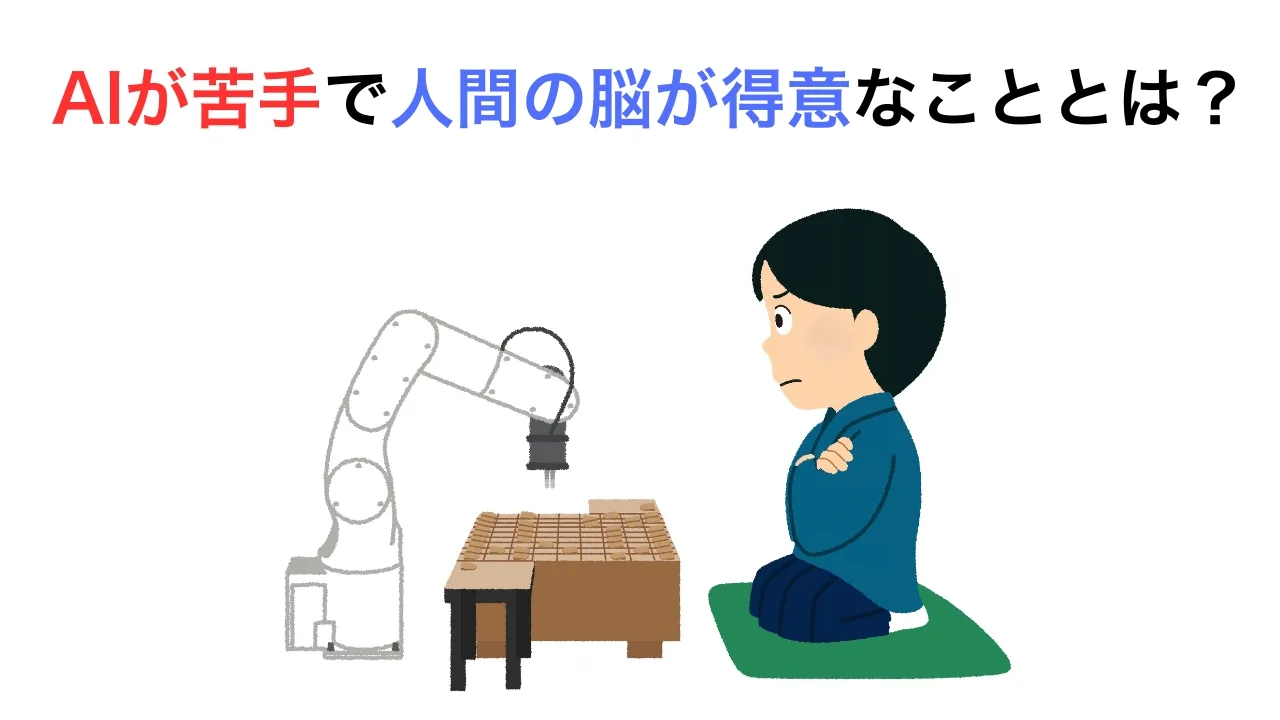 AIはチェスや将棋、高度な数学の証明は得意なのに、1歳児でもできる「歩く」「物をつかむ」がなぜ苦手なのでしょうか。「モラベックのパラドックス」と呼ばれるこの逆説を、脳科学の視点から解説した記事のサムネイル。