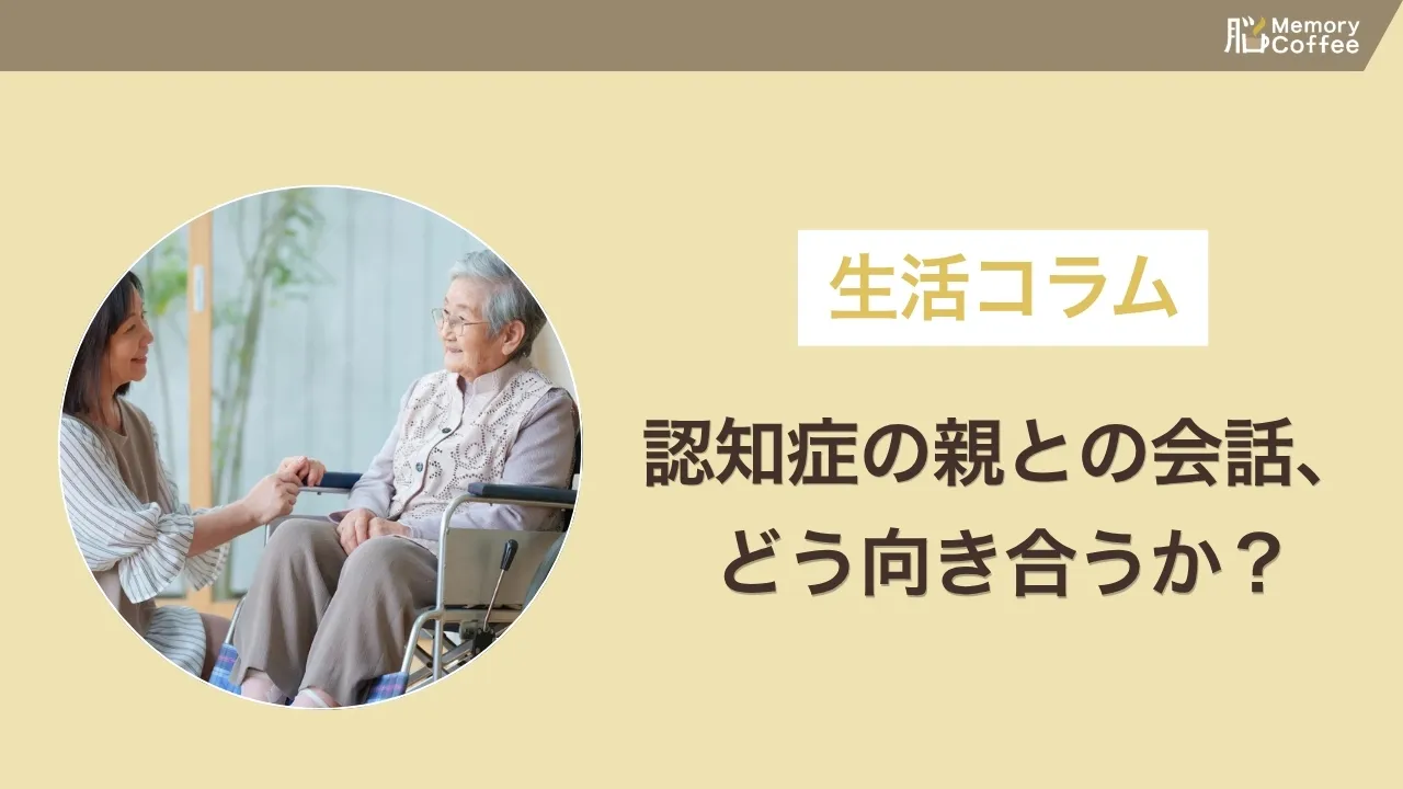 認知症の親とどう会話すればいいか分からない、というときに知っておきたい接し方の基本と、避けたいNG対応を紹介した記事のサムネイル。