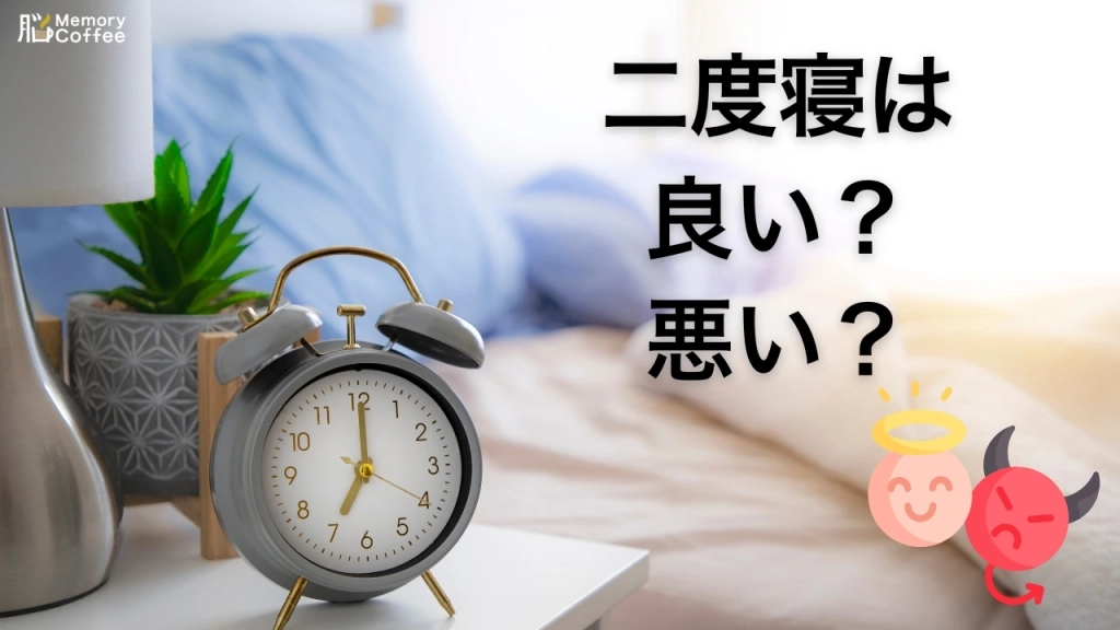 「あと5分だけ」の二度寝は、罪悪感とは裏腹に、実は睡眠の質をほとんど悪化させないことが2024年の研究で示されています。二度寝が気持ちよく感じられる理由を、睡眠科学の視点から解説した記事のサムネイル。