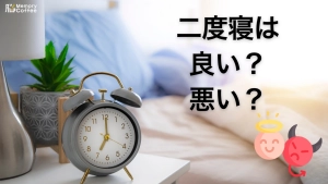 「あと5分だけ」の二度寝は、罪悪感とは裏腹に、実は睡眠の質をほとんど悪化させないことが2024年の研究で示されています。二度寝が気持ちよく感じられる理由を、睡眠科学の視点から解説した記事のサムネイル。
