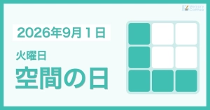 毎日1問の脳トレシリーズ：2026年9月1日。