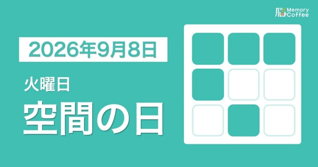 毎日1問の脳トレシリーズ：2026年9月8日。