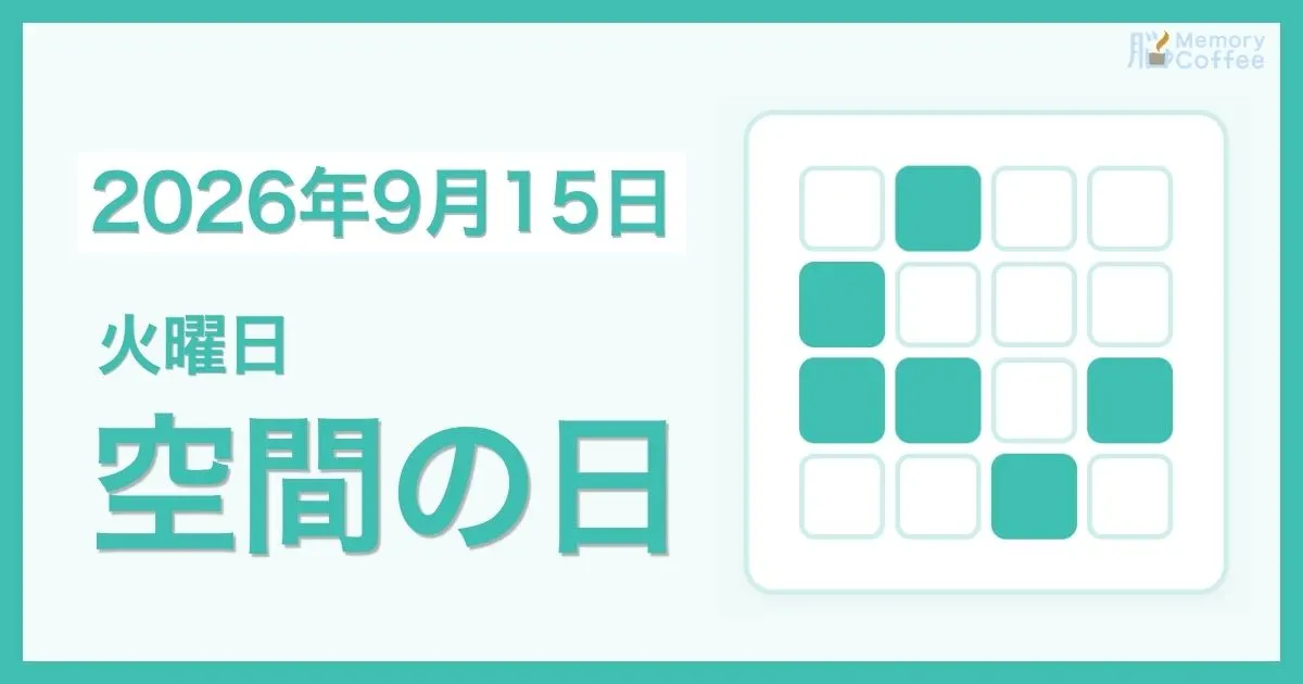Memory Coffeeが贈る毎日1問の脳トレシリーズ:2026年9月15日。