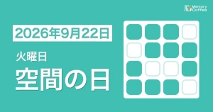 Memory Coffeeが贈る毎日1問の脳トレシリーズ：2026年9月22日。