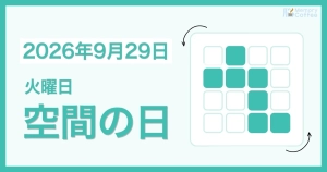 Memory Coffeeが贈る毎日1問の脳トレシリーズ：2026年9月29日。