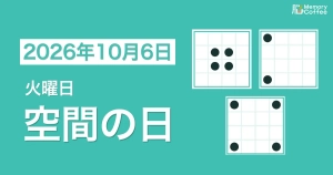 Memory Coffeeが贈る毎日1問の脳トレシリーズ：2026年10月6日。