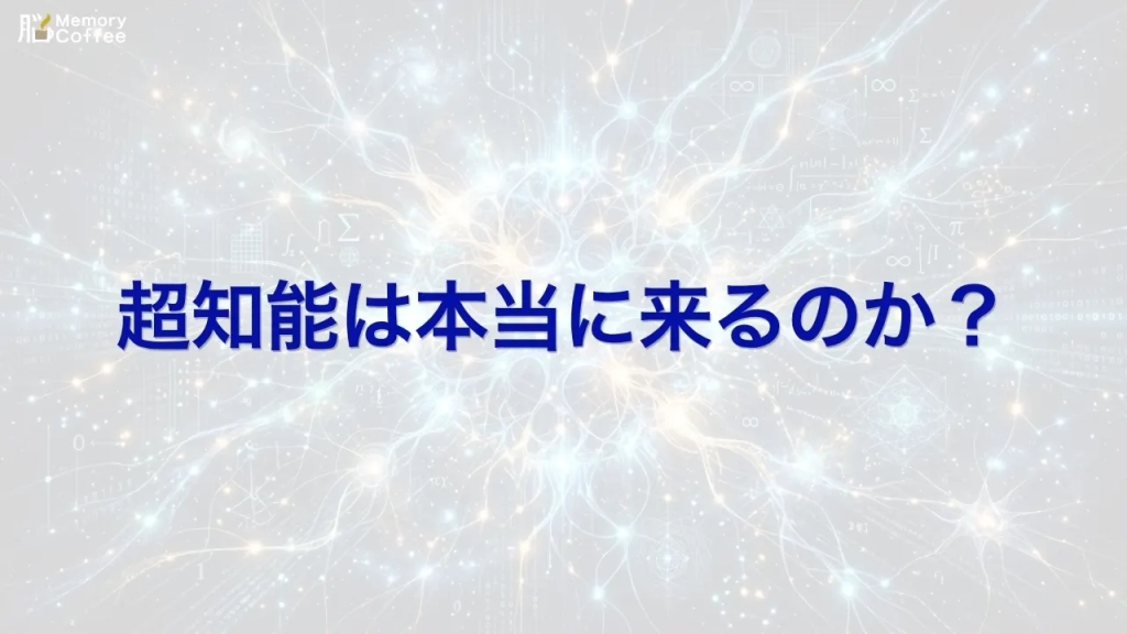 AIが人間を超える知能「超知能（ASI）」は、なぜ"一度実現すると加速度的に進化する"と言われるのか。その理屈と、専門家による懐疑的な見方、そして人間の脳が持つ圧倒的な省エネ性能を、あわせて解説した記事のサムネイル。