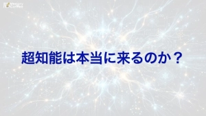 AIが人間を超える知能「超知能（ASI）」は、なぜ"一度実現すると加速度的に進化する"と言われるのか。その理屈と、専門家による懐疑的な見方、そして人間の脳が持つ圧倒的な省エネ性能を、あわせて解説した記事のサムネイル。