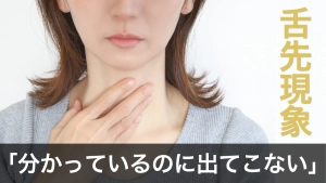 「喉まで出かかっているのに、言葉が出てこない」——舌先現象は、記憶が消えたわけではなく、意味と音の結びつきが一時的にすれ違う現象です。1966年の心理学実験が明らかにした正体と対処のコツを解説した記事のサムネイル。