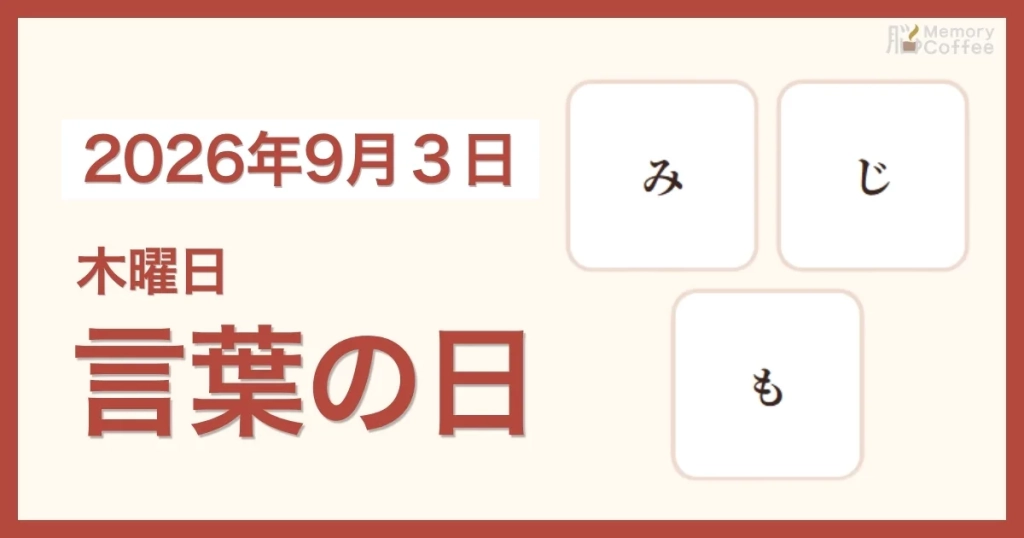 Memory Coffeeが贈る毎日1問の脳トレシリーズ：2026年9月3日。