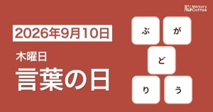 毎日1問の脳トレシリーズ：2026年9月10日。