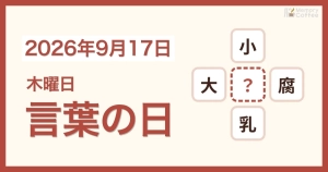 Memory Coffeeが贈る毎日1問の脳トレシリーズ：2026年9月17日。