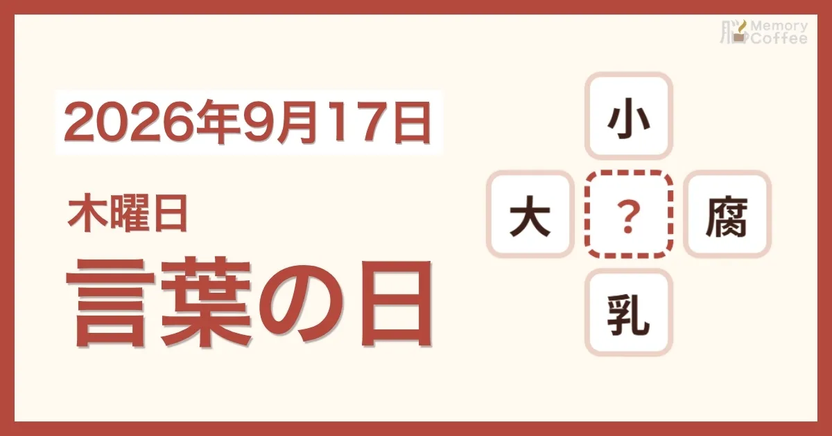 Memory Coffeeが贈る毎日1問の脳トレシリーズ：2026年9月17日。