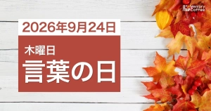Memory Coffeeが贈る毎日1問の脳トレシリーズ：2026年9月24日。