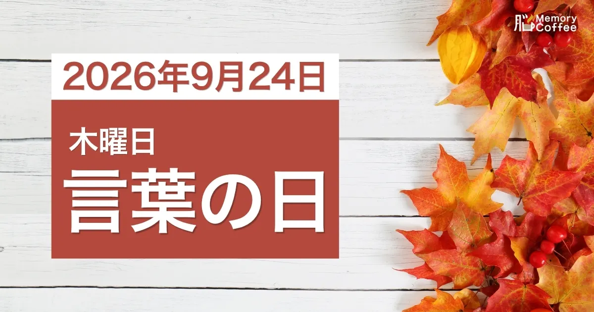 Memory Coffeeが贈る毎日1問の脳トレシリーズ:2026年9月24日。