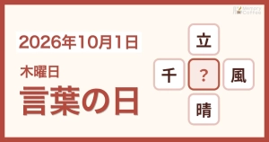 Memory Coffeeが贈る毎日1問の脳トレシリーズ：2026年10月1日。